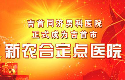 睢宁仁爱男科医院正式成为睢宁市新型农村合作医疗定点医院